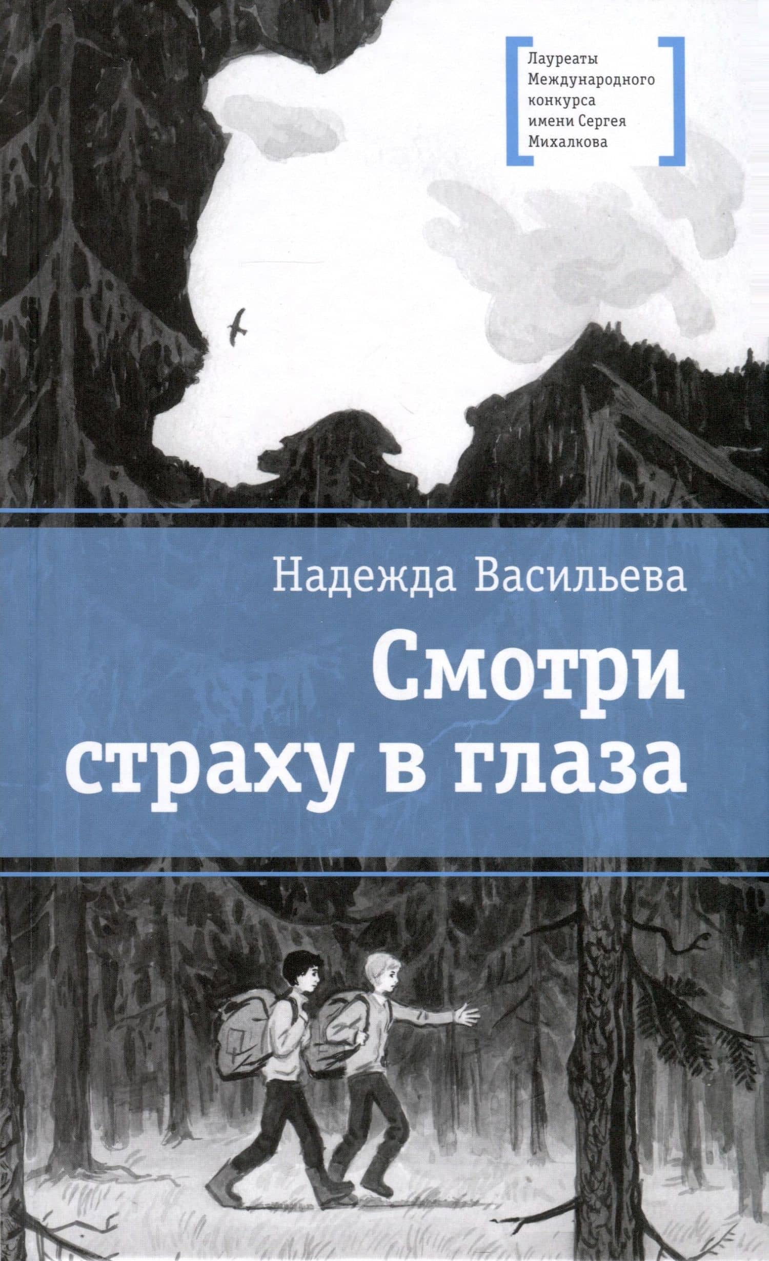 Смотри страху в глаза