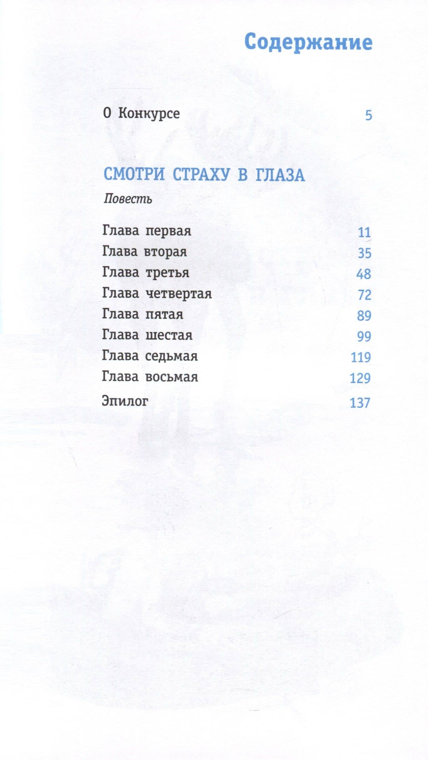 Смотри страху в глаза — Надежда Борисовна Васильева (3)