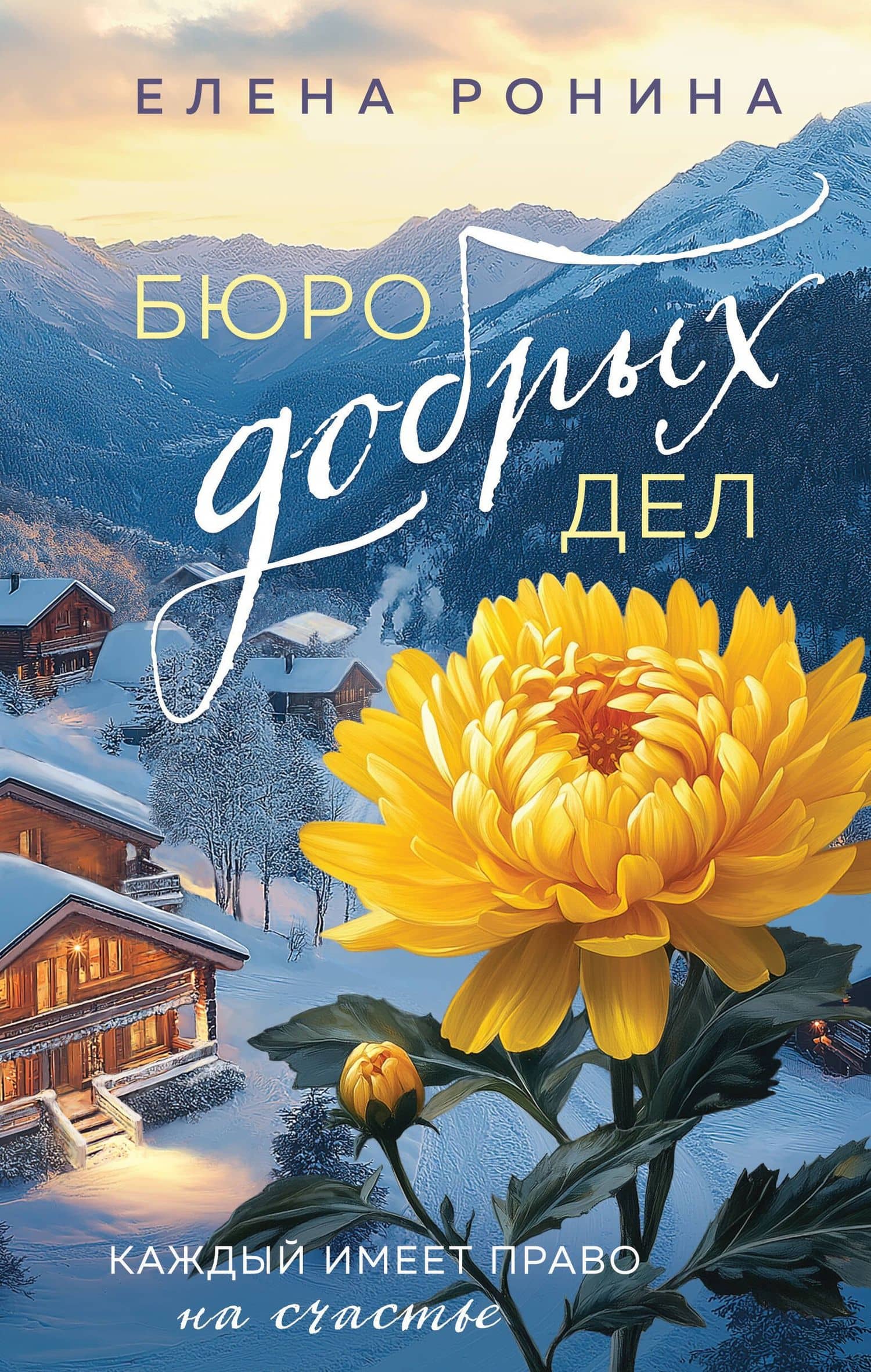 Бюро добрых дел — Елена Ронина