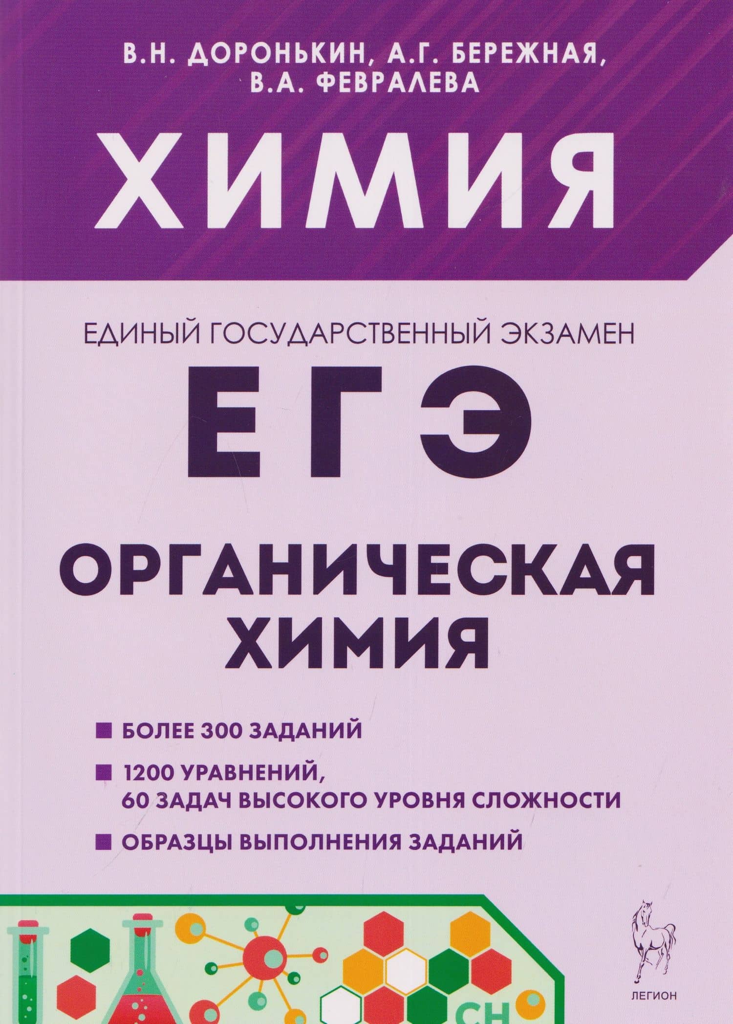 Химия. ЕГЭ. Раздел "Органическая химия". Сборник заданий. 10-11 классы — Владимир Николаевич Доронькин