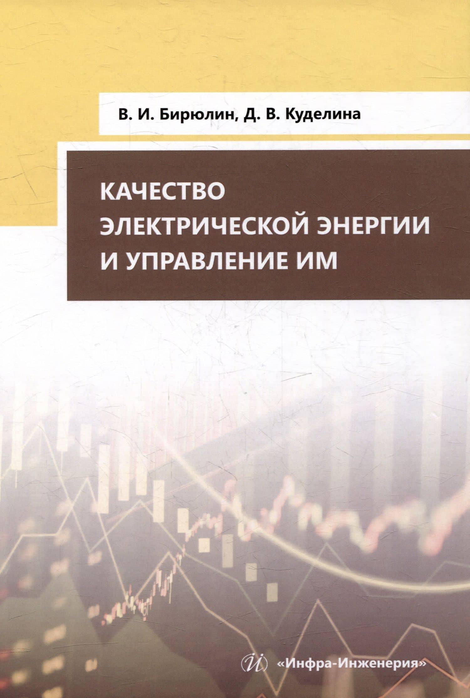 Качество электрической энергии и управление им: учебное пособие — Владимир Иванович Бирюлин