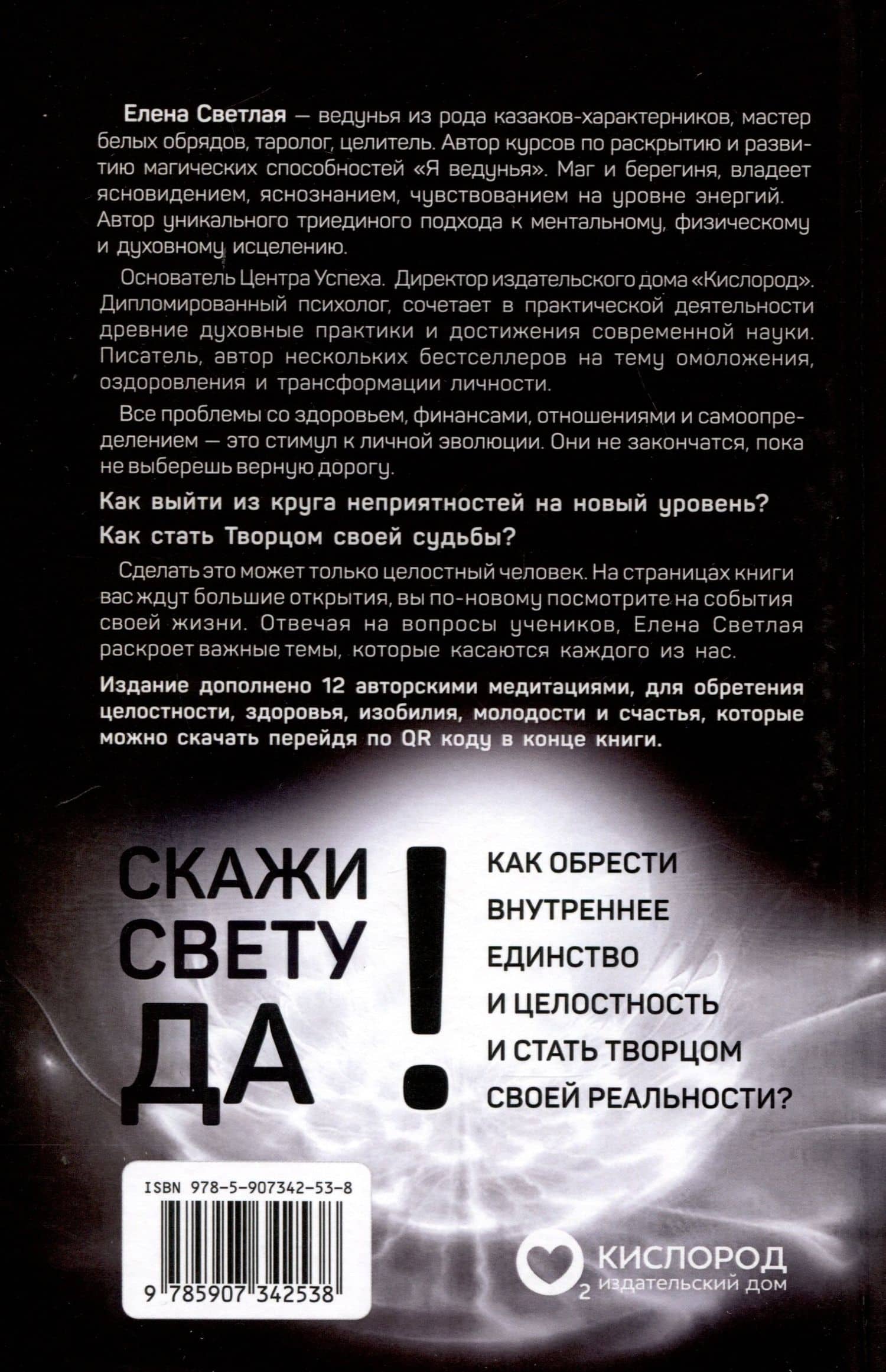 Скажи свету «ДА»! Как обрести внутреннее единство и целостность и стать Творцом своей реальности? (+ 12 авторских медитаций) — Елена Светлая (2)