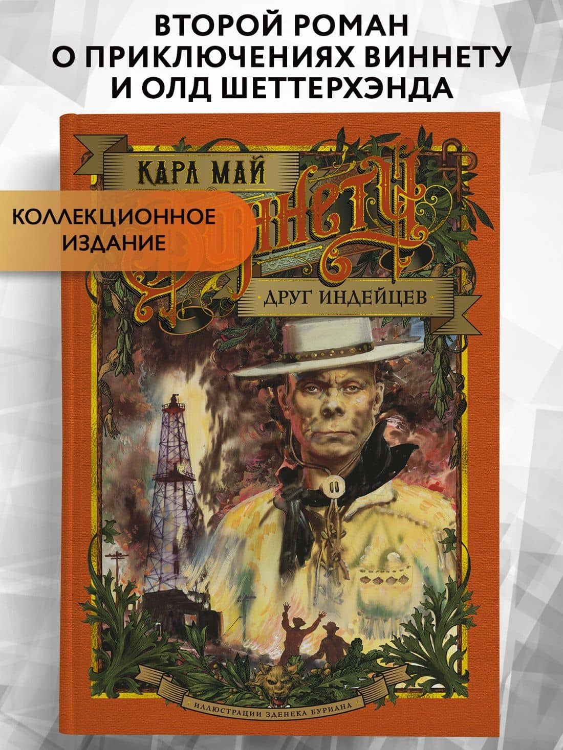 Виннету. Друг индейцев — Карл Май (3)