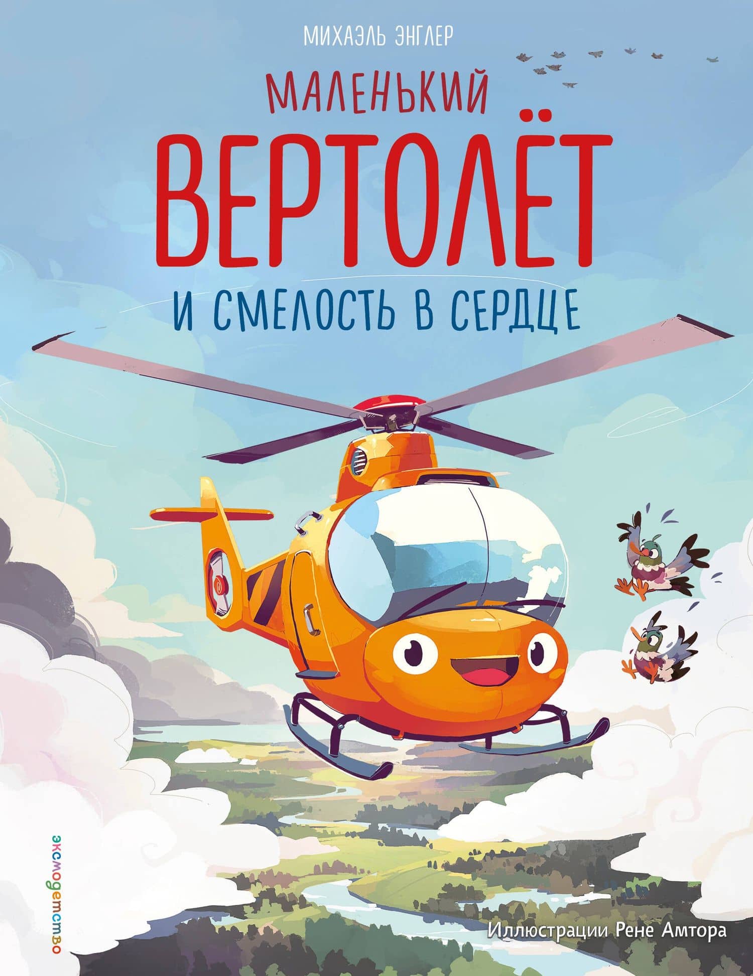 Маленький вертолет и смелость в сердце (ил. Р. Амтора)