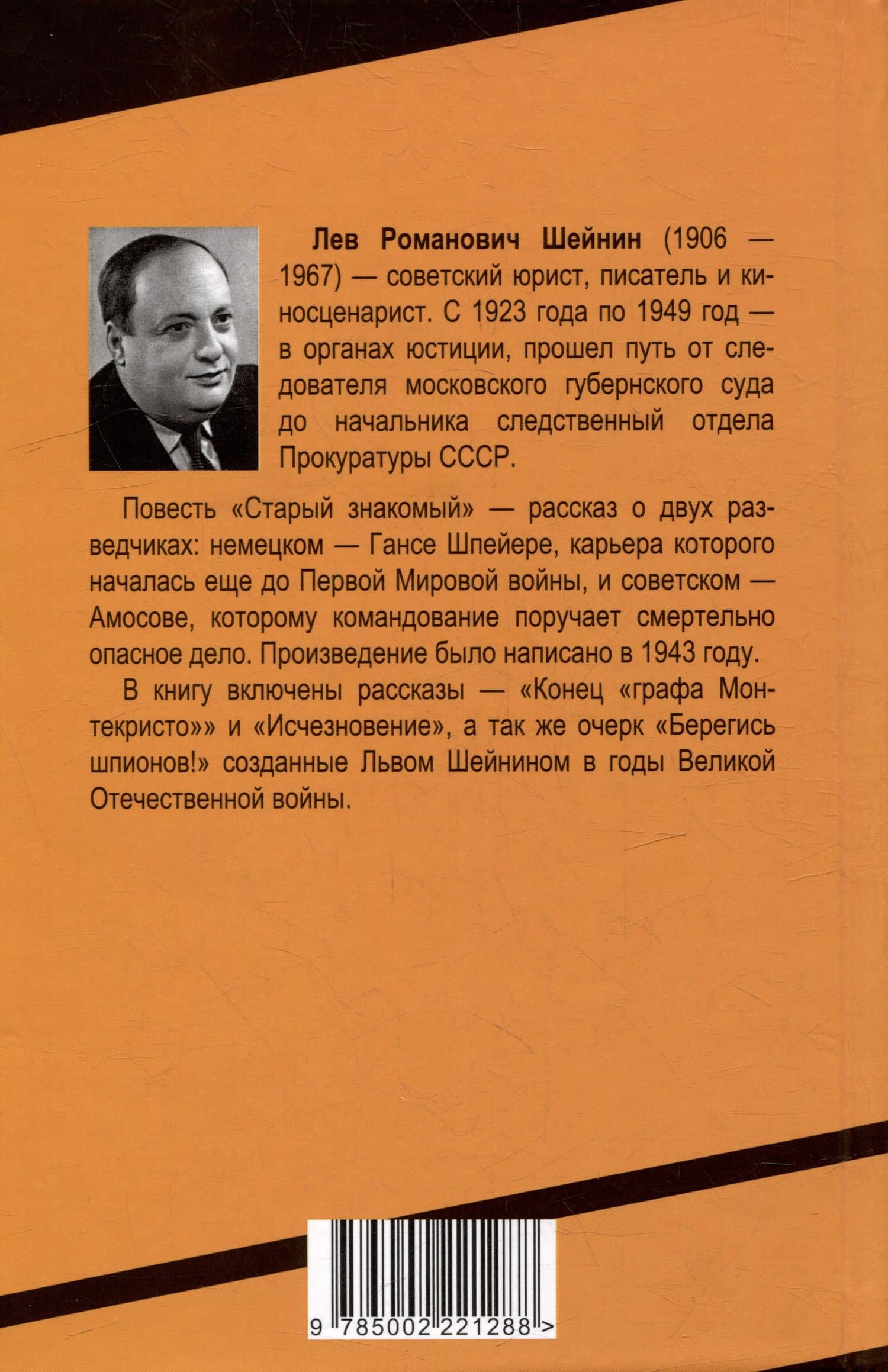 Старый знакомый (Ответный визит) — Лев Шейнин (2)