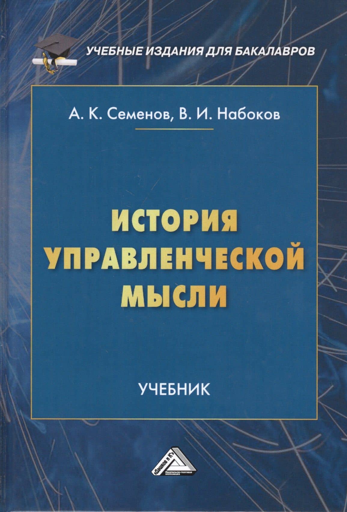 История управленческой мысли. Учебник — Альберт Константинович Семенов