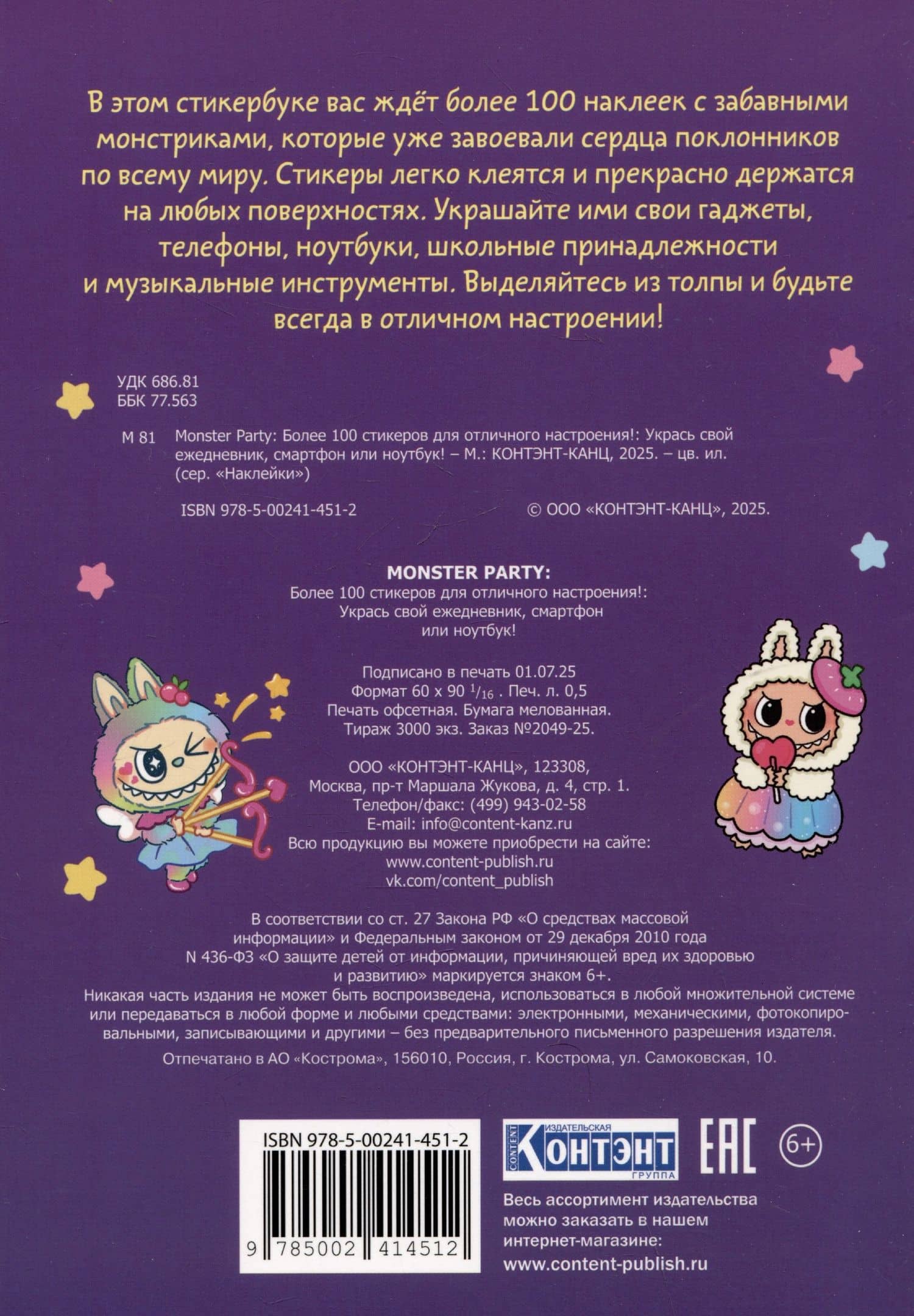 Monster Party. Наклейки (2)