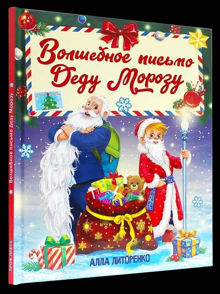 Волшебное письмо деду морозу — Алла Алексеевна Литоренко (2)