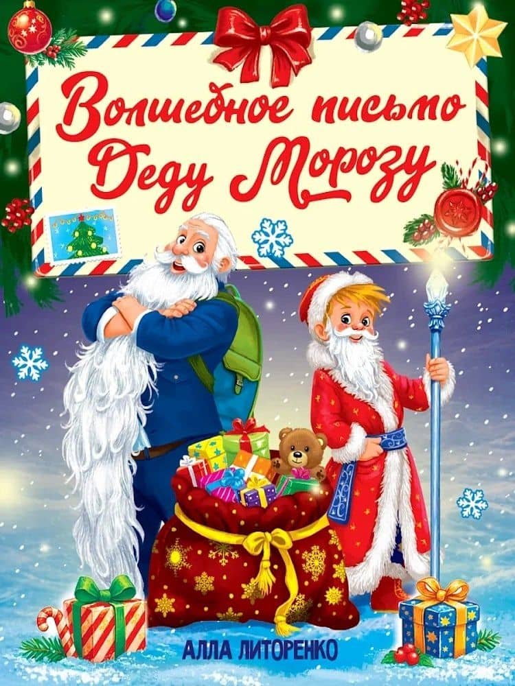 Волшебное письмо деду морозу — Алла Алексеевна Литоренко
