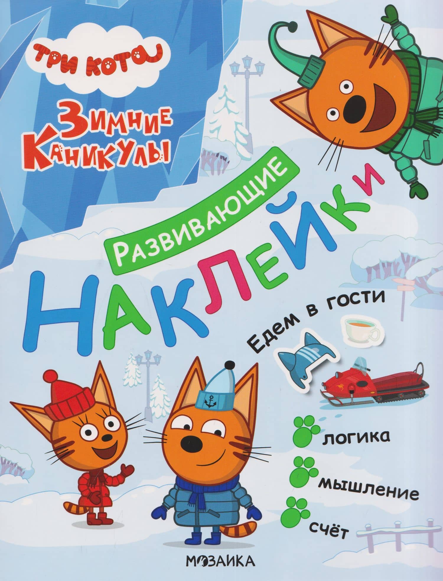 Три кота. Развивающие наклейки. Едем в гости