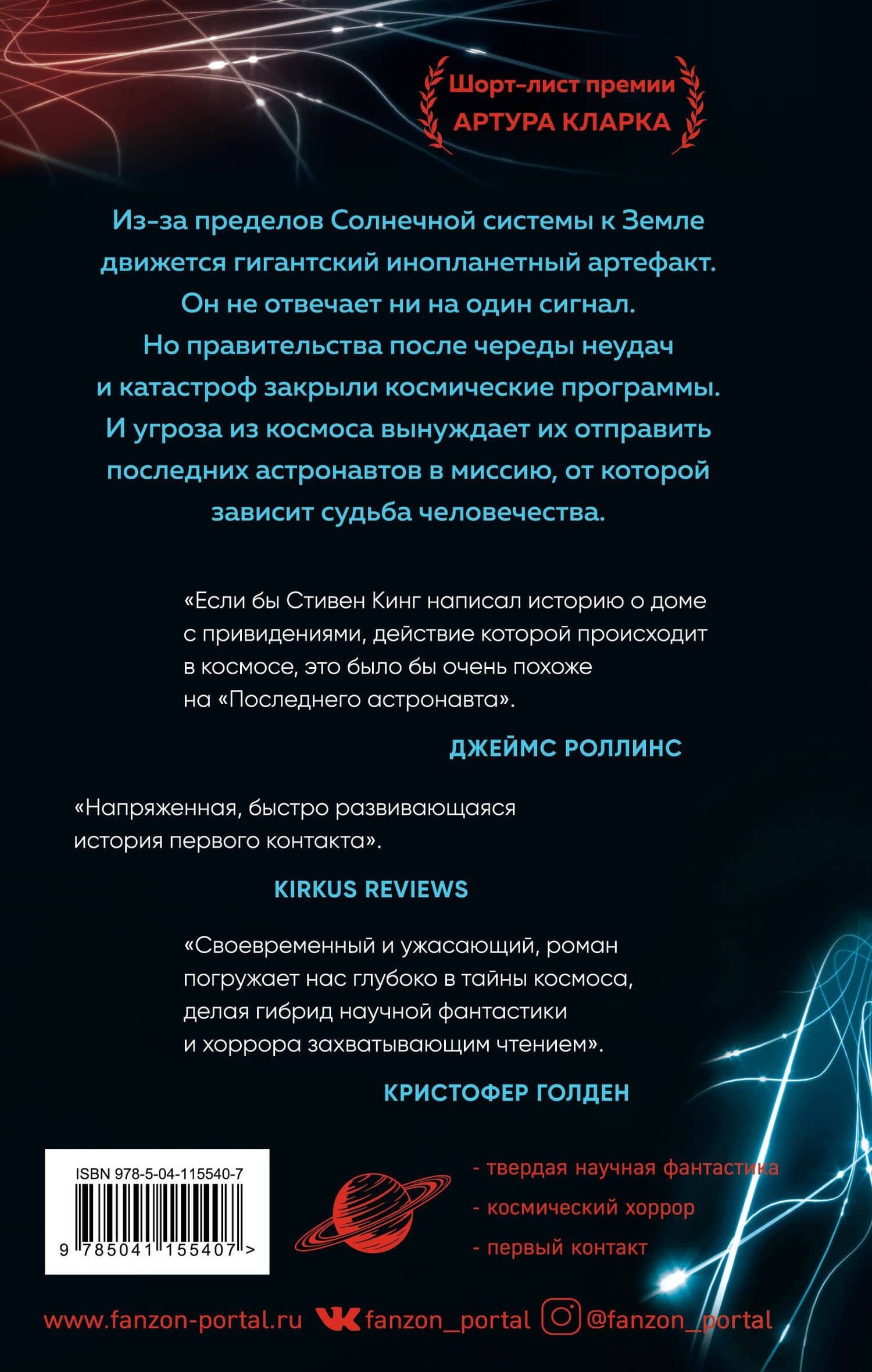 Последний астронавт — Дэвид Веллингтон (2)