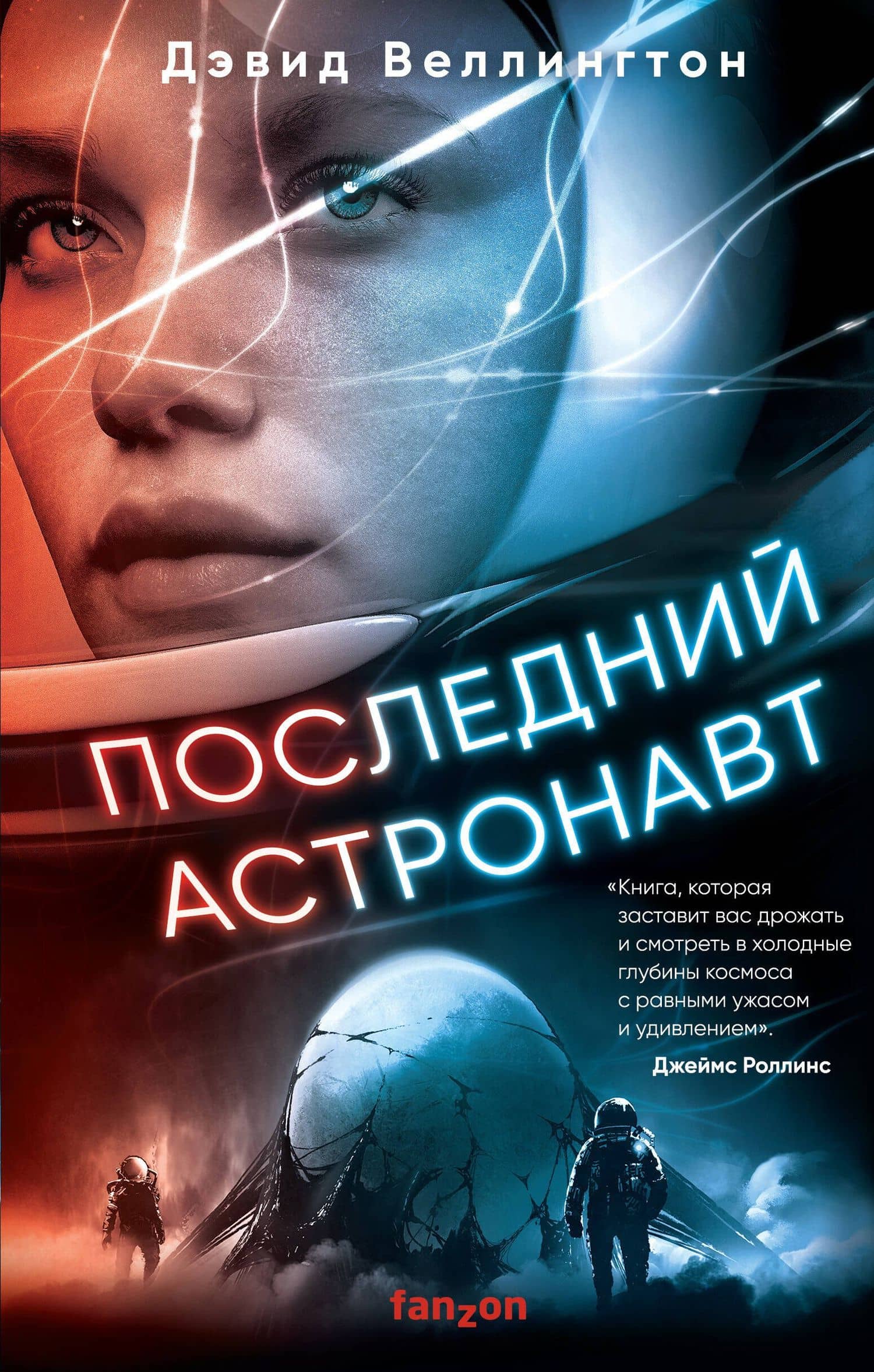 Последний астронавт — Дэвид Веллингтон