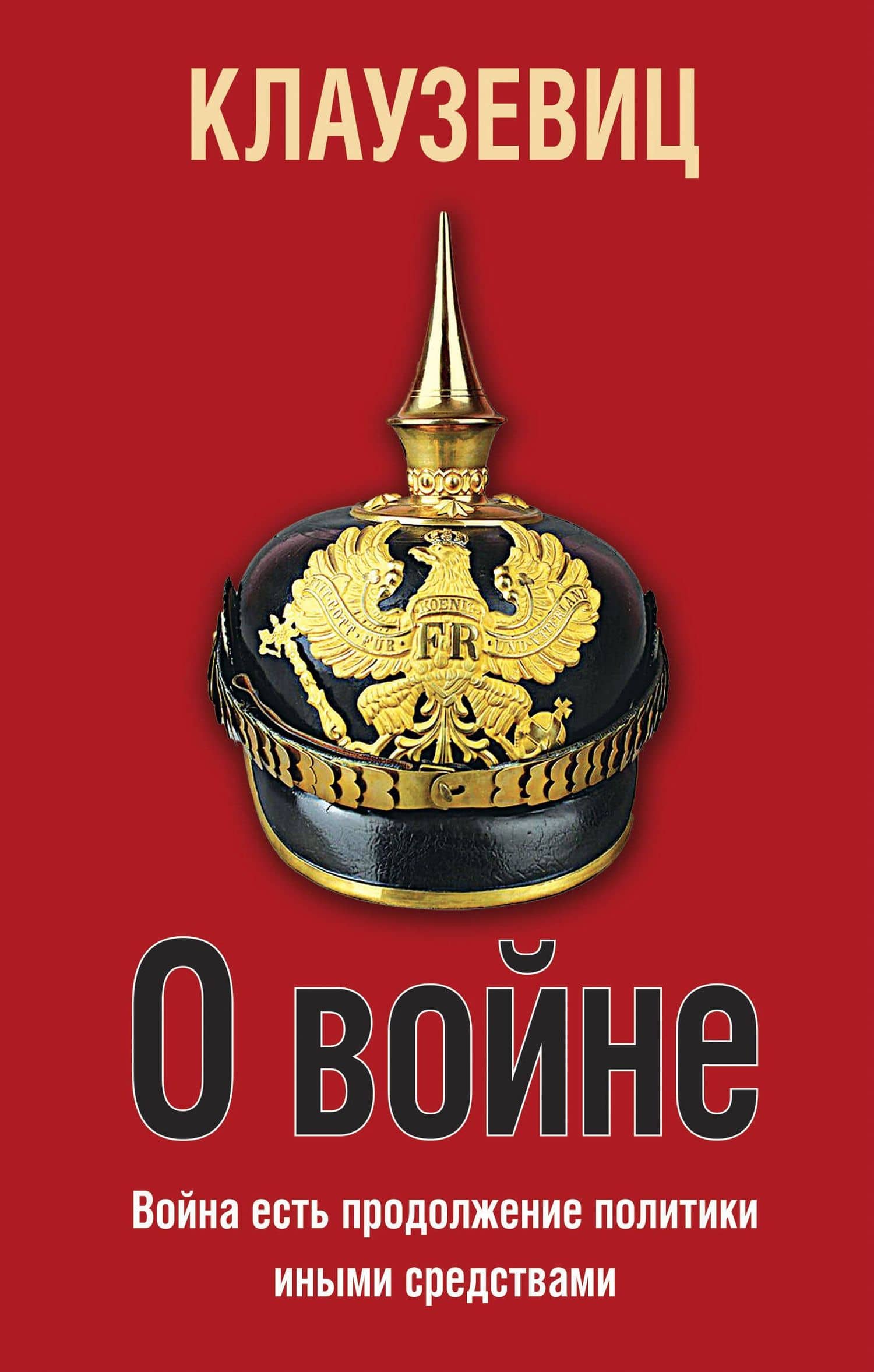 О войне — Карл фон Клаузевиц