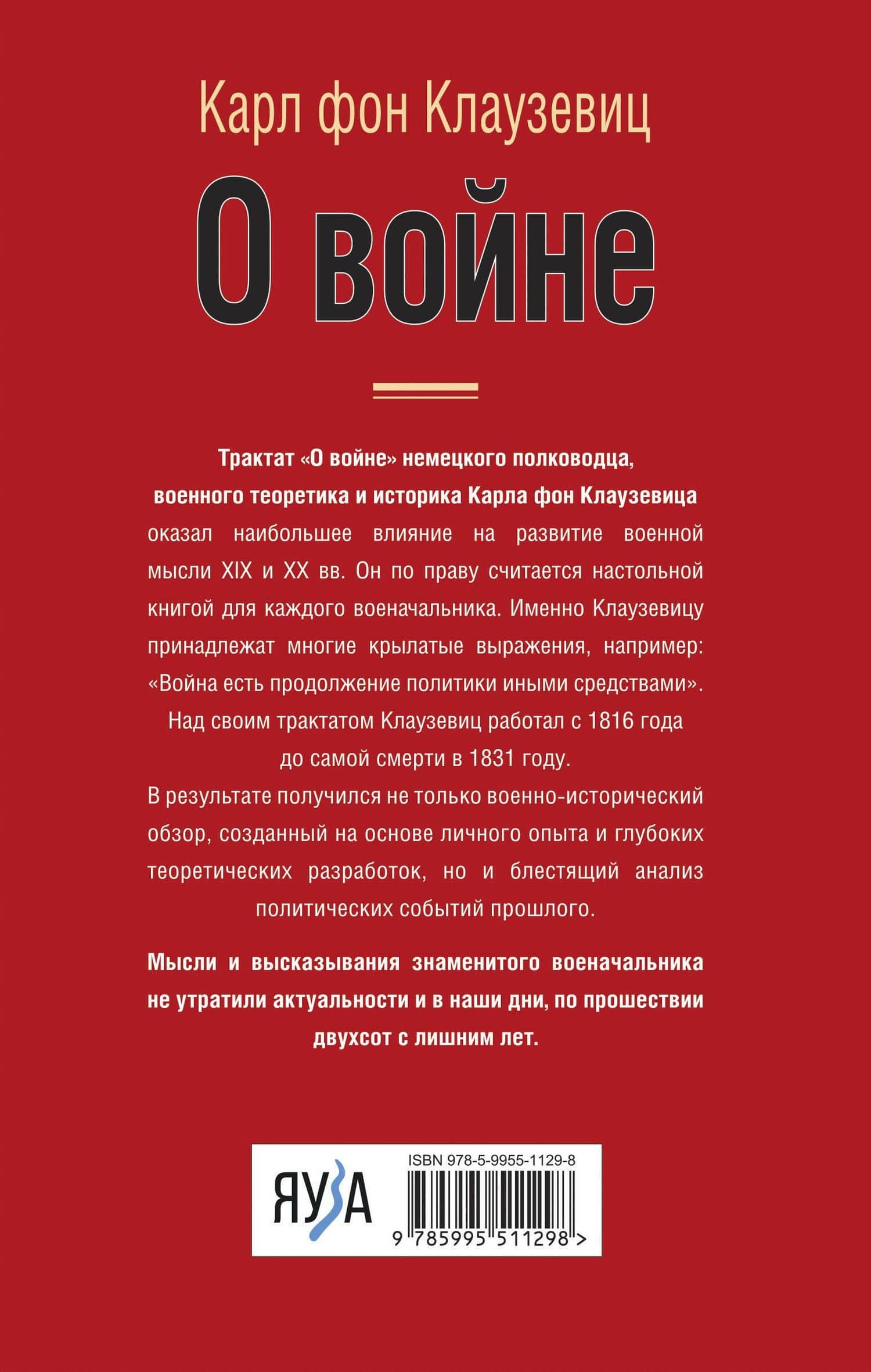 О войне — Карл фон Клаузевиц (2)