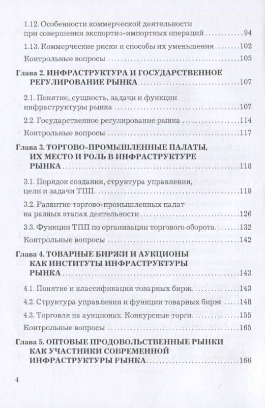 Организация коммерческой деятельности в инфраструктуре рынка. Учебник — Дмитрий И. Валигурский (3)