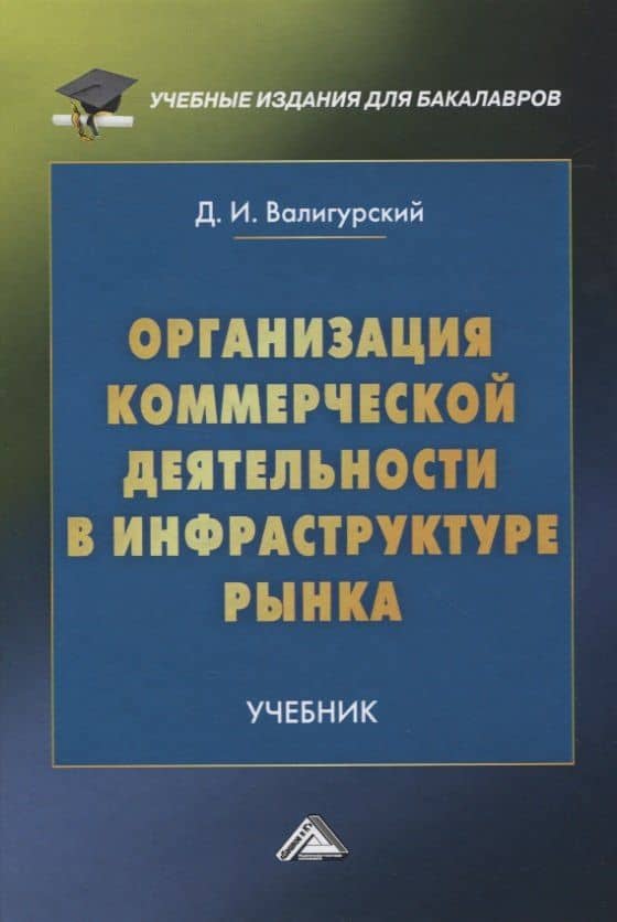 Организация коммерческой деятельности в инфраструктуре рынка. Учебник