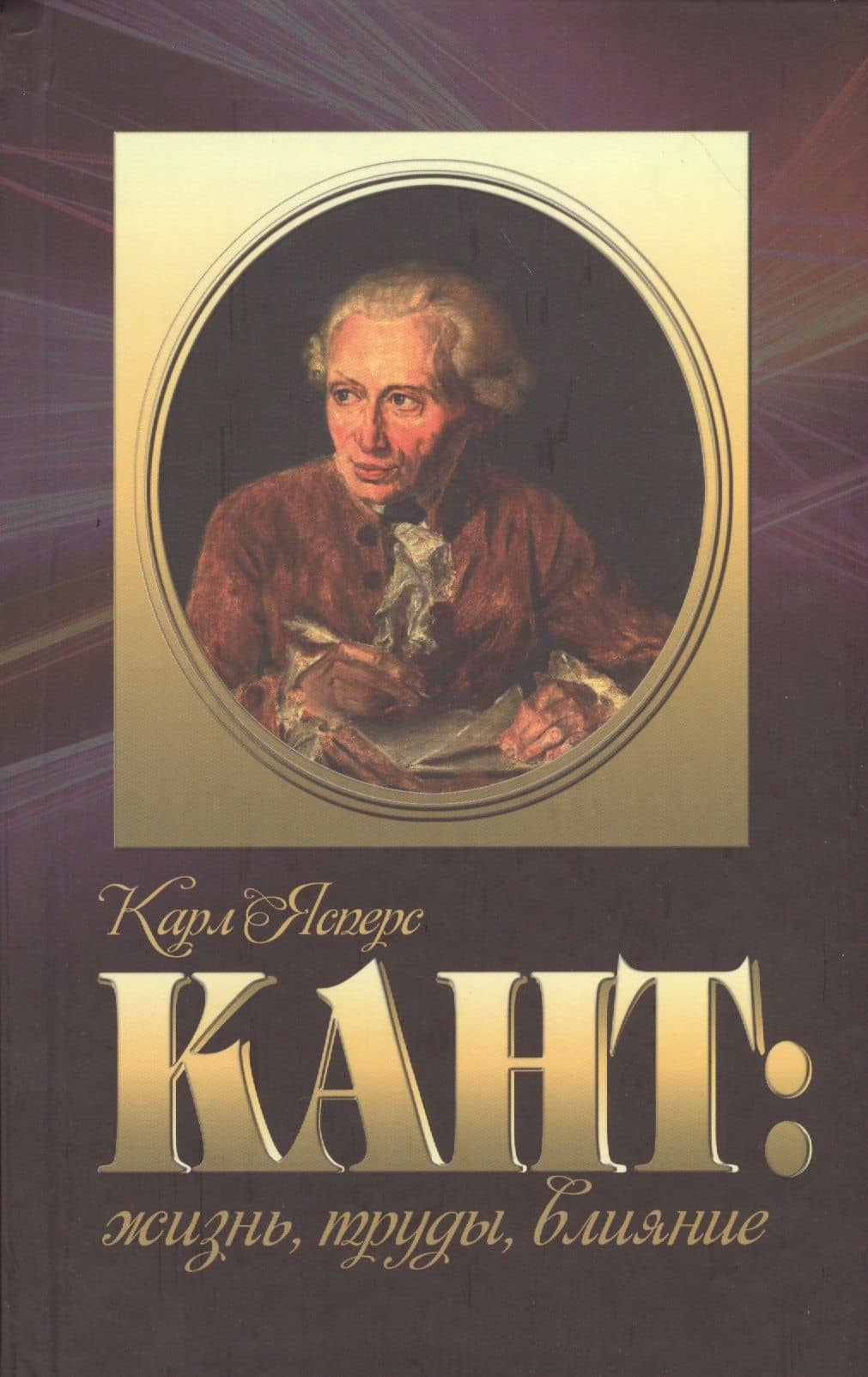 Кант жизнь труды влияние (Ясперс)