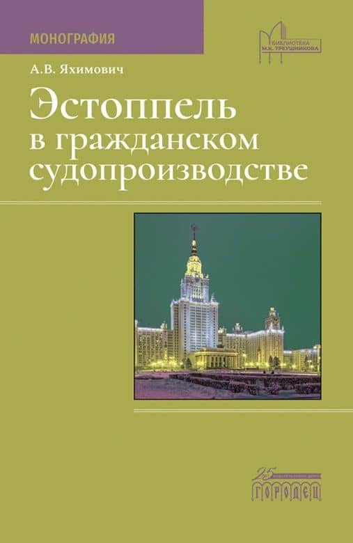 Эстоппель в гражданском судопроизводстве. Монография — Антон Владимирович Яхимович