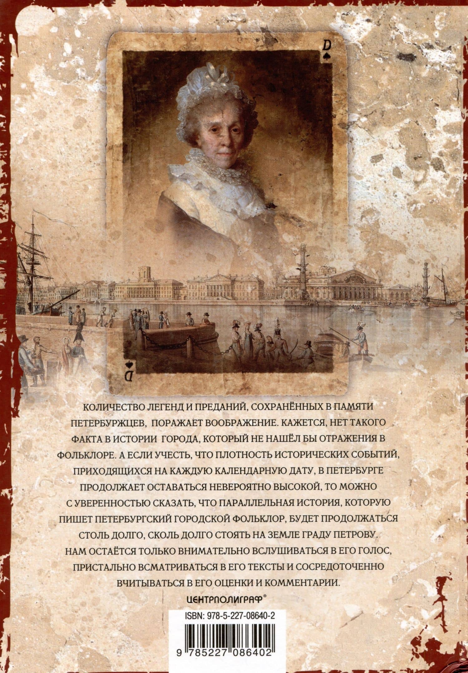 История Петербурга в преданиях и легендах — Наум Александрович Синдаловский (2)