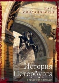 История Петербурга в преданиях и легендах — Наум Александрович Синдаловский