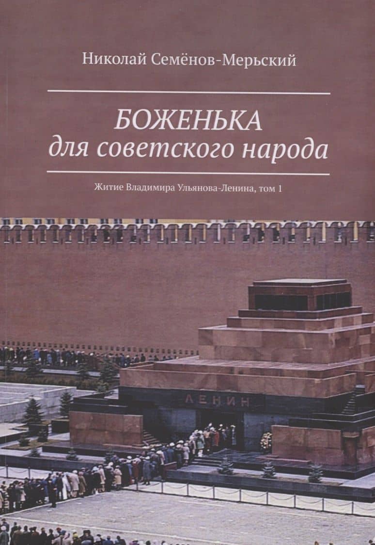 Боженька для советского народа Житие Владимира Ульянова-Ленина, том 1 — Николай Семенов-Мерьский