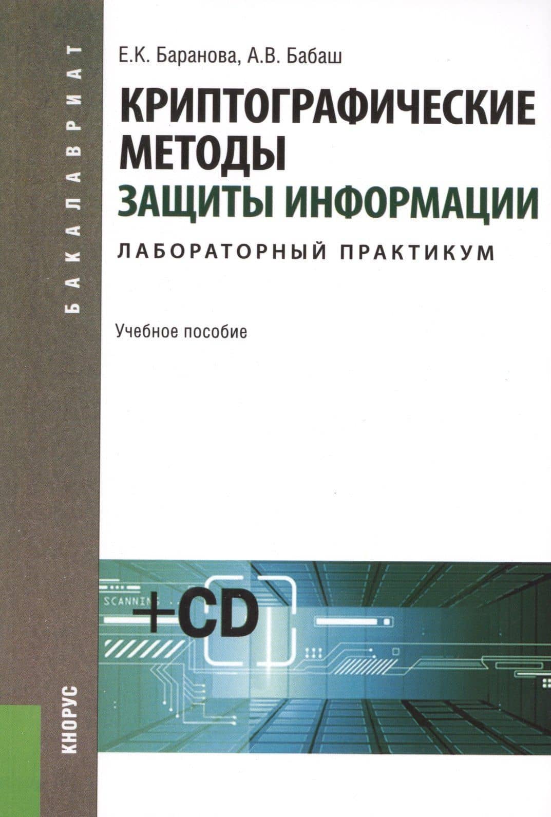 Криптографические методы защиты информации. Лабораторный практикум: учебное пособие +CD-ROM — Елена Константиновна Баранова
