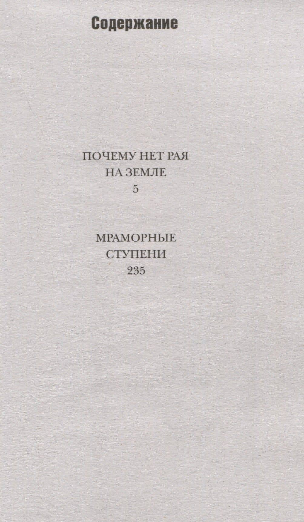 Почему нет рая на земле — Эфраим Севела (2)