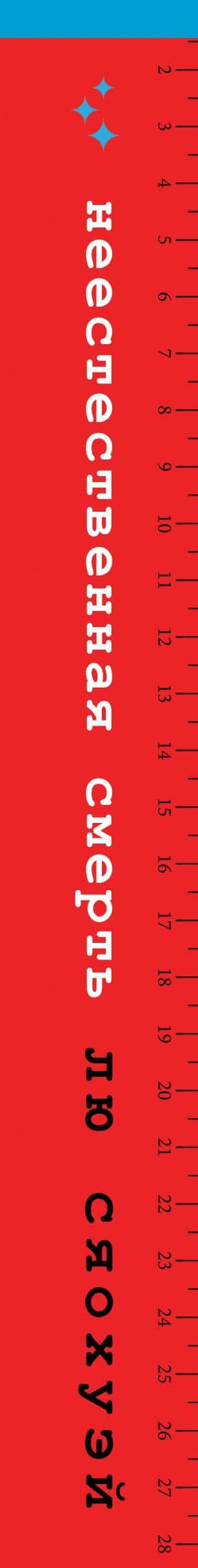 Неестественная смерть — Лю Сяохуэй (3)