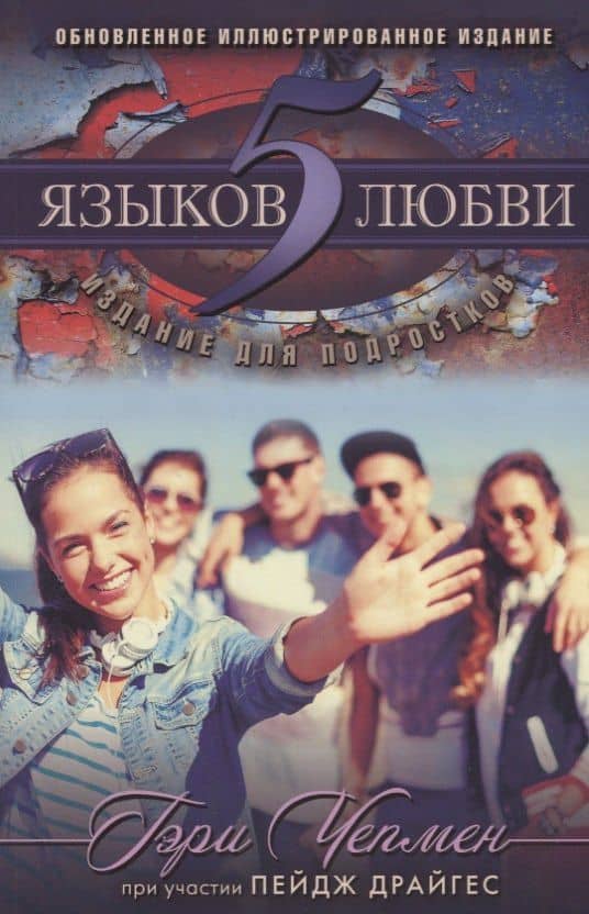 5 языков любви Издание для подростков (мДниЮности) Чепмен — Гэри Чепмен