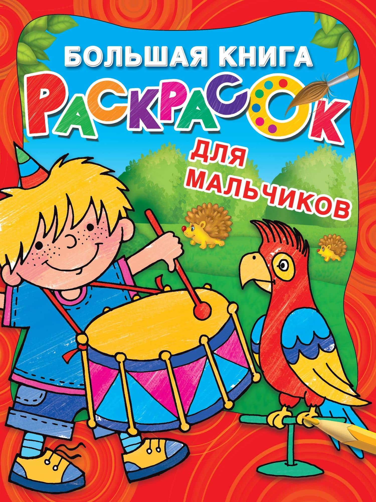 Большая книга раскрасок для мальчиков — Екатерина Анатольевна Гайдель