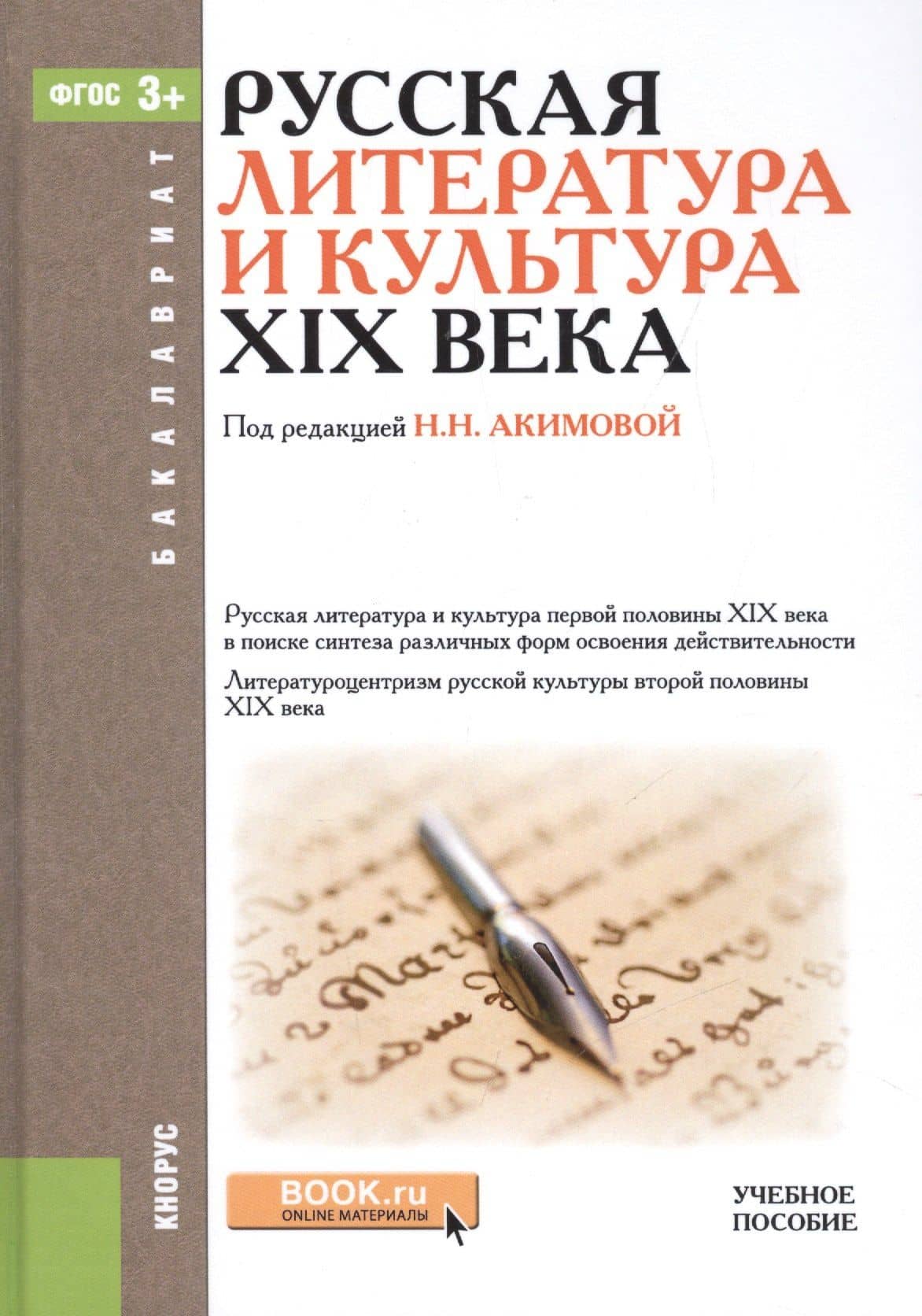 Русская литература и культура XIX века