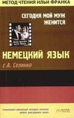 Немецкий язык с А.Селинко: "Сегодня мой муж женится" Annemarie Selinko "Heute heiratet mein Mann"
