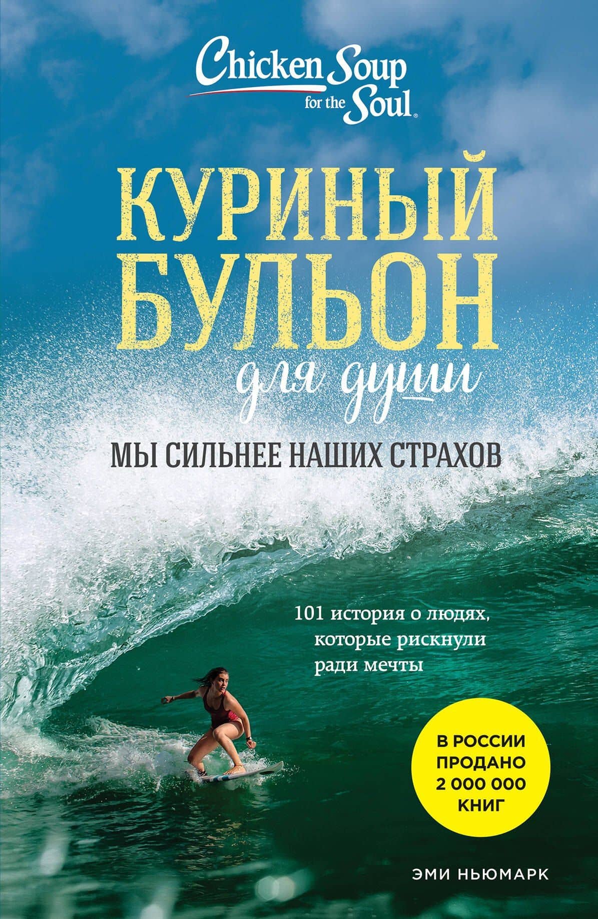 Куриный бульон для души. Мы сильнее наших страхов. 101 история о людях, которые рискнули ради мечты (новое оформление) — Эми Ньюмарк