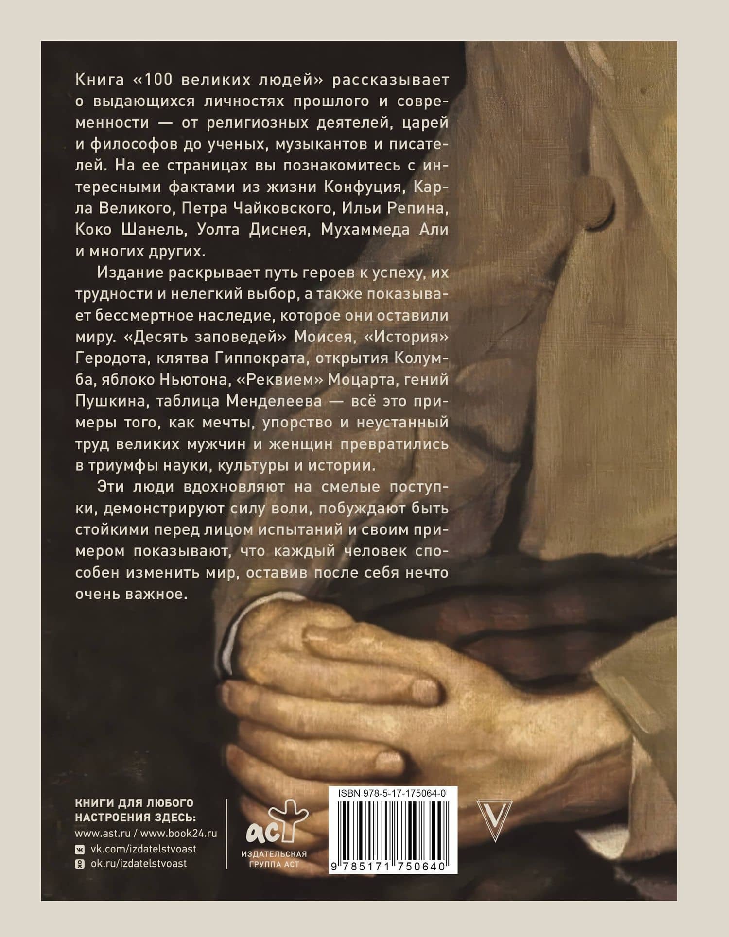 100 великих людей (2)