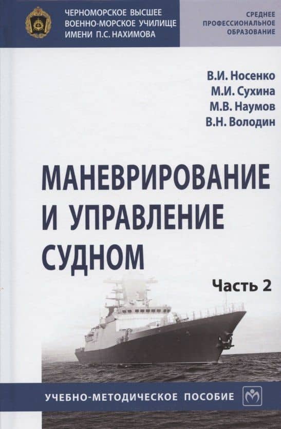 Маневрирование и управление судном. Учебно-методическое пособие. В двух частях. Часть 2