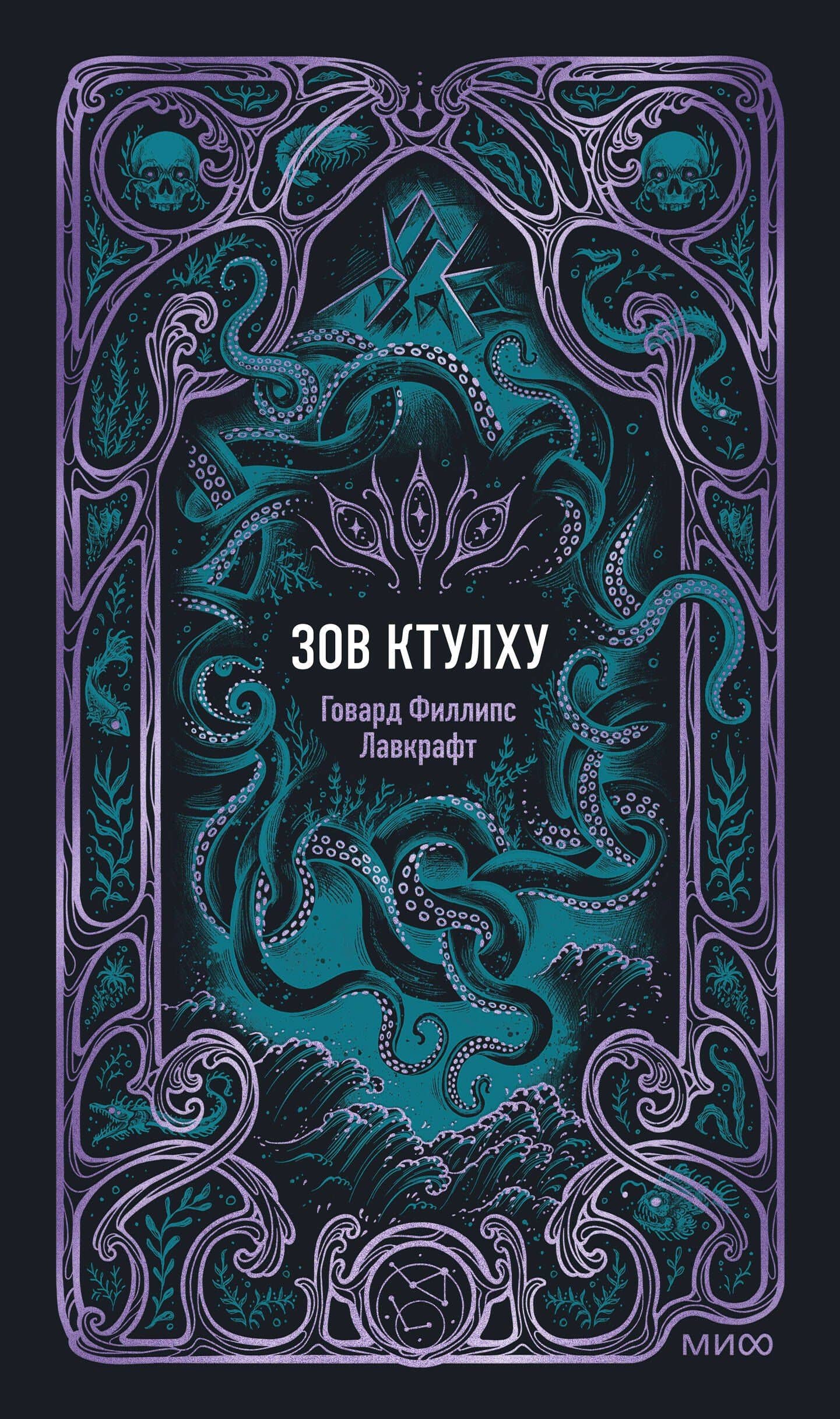 Зов Ктулху. Вечные истории — Говард Филлипс Лавкрафт