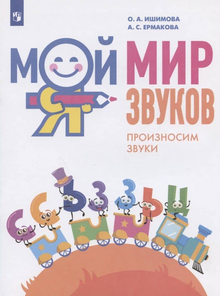 Мой мир звуков. Произносим звуки С, Сь, З, Зь, Ц. Учебное пособие для детей 5-7 лет — Ольга Анатольевна Ишимова