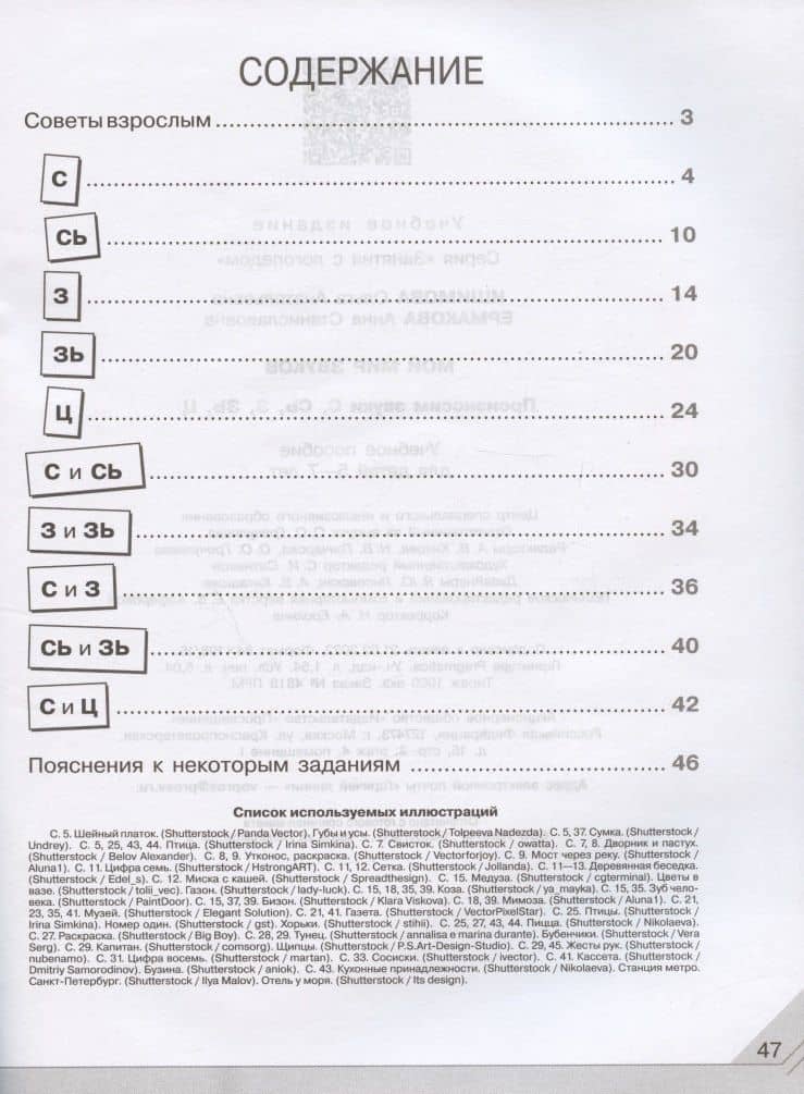 Мой мир звуков. Произносим звуки С, Сь, З, Зь, Ц. Учебное пособие для детей 5-7 лет — Ольга Анатольевна Ишимова (2)