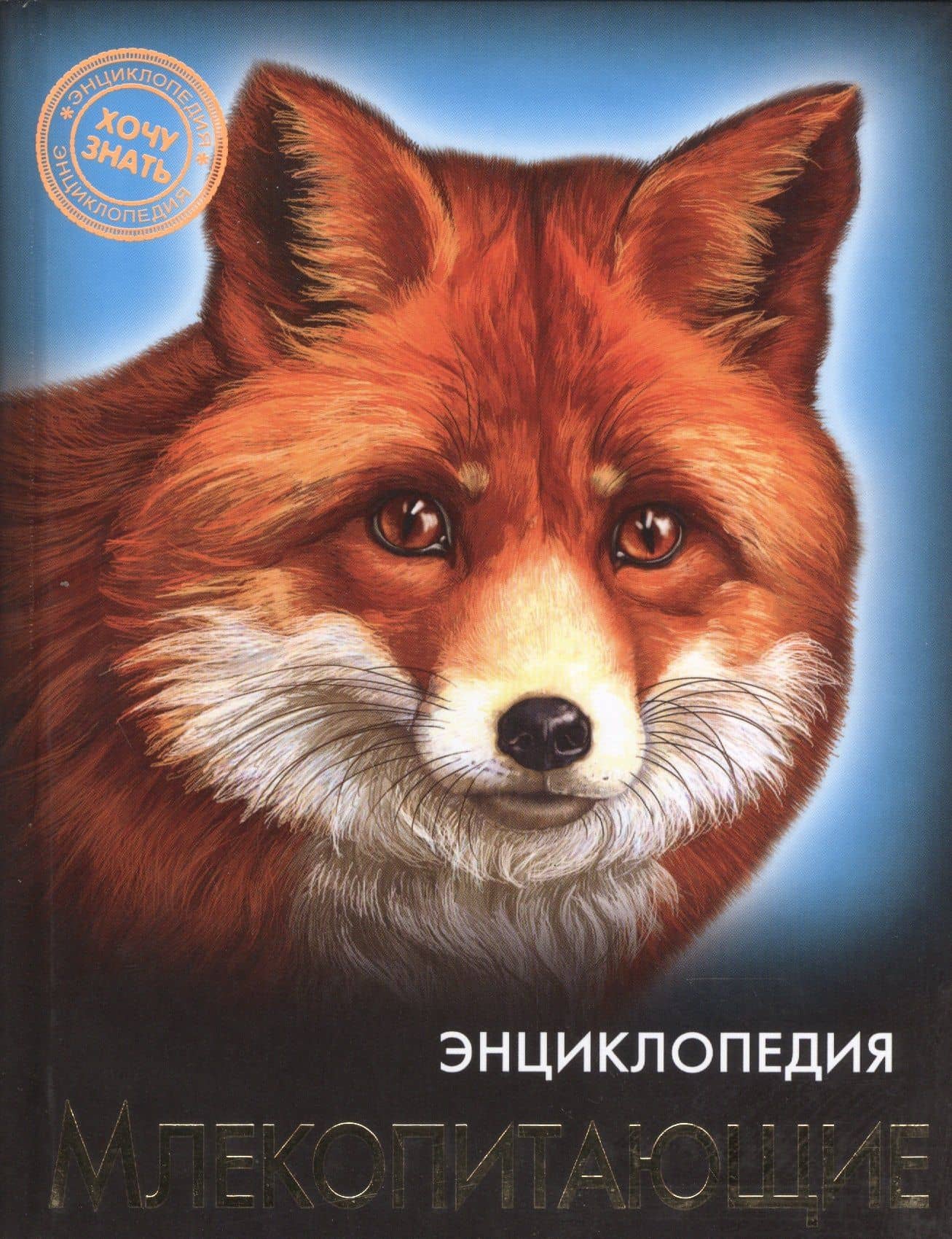 ЭНЦИКЛОПЕДИЯ. ХОЧУ ЗНАТЬ. МЛЕКОПИТАЮЩИЕ — Виктория Гетцель