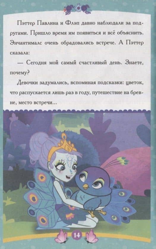 Энчантималс. Самый счастливый день (2)