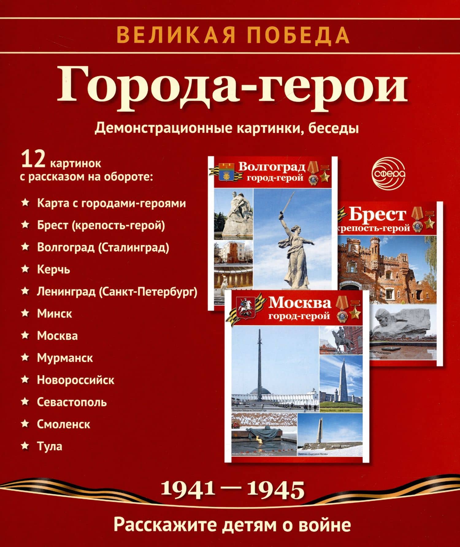 Города-герои. Демонстрационные картинки, беседы