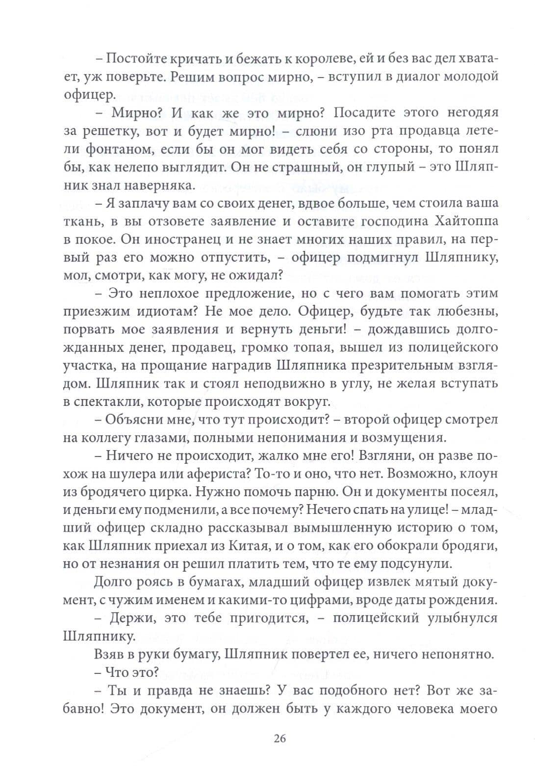 Шляпник — Алиса Фираго (2)