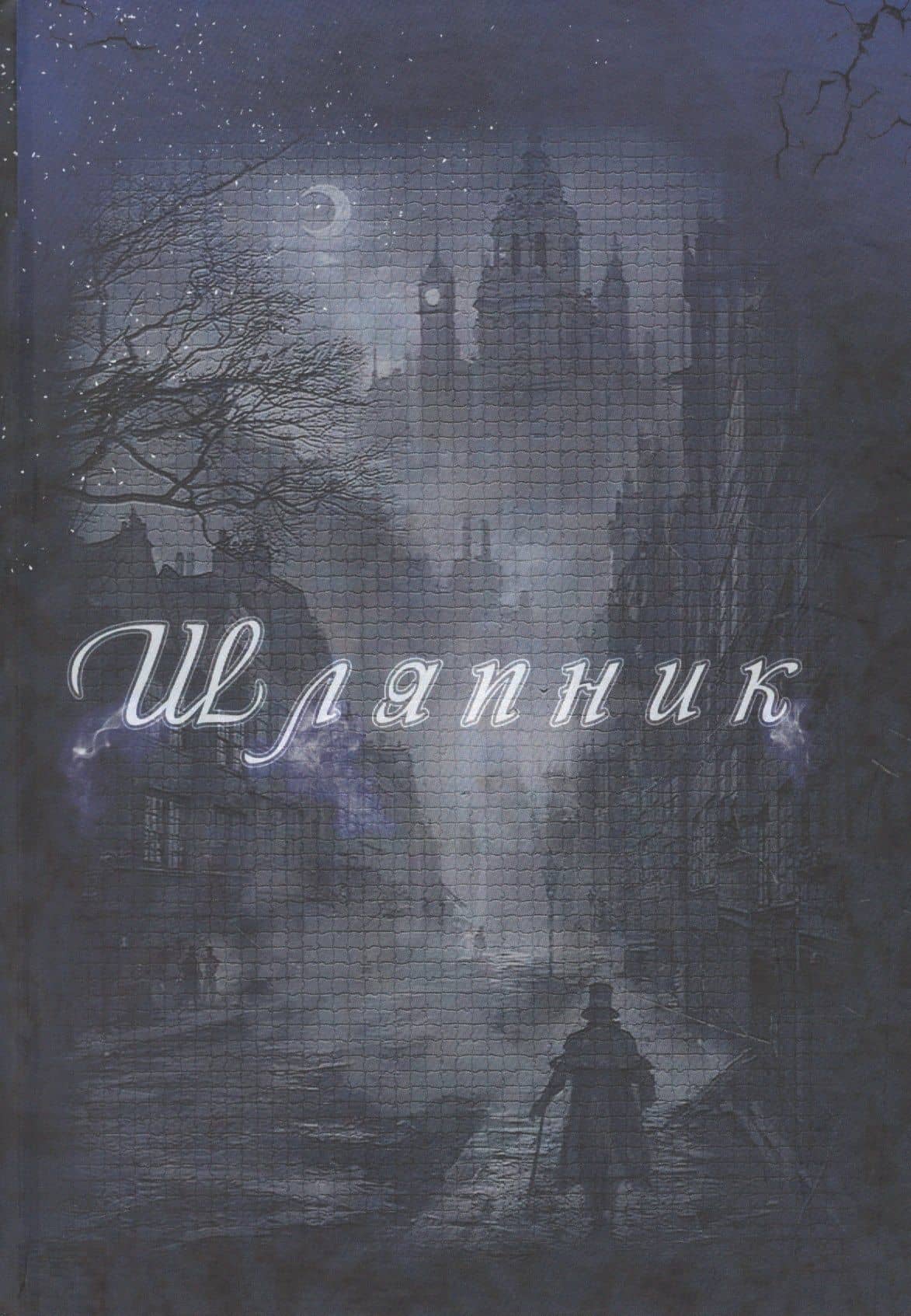 Шляпник — Фираго А.