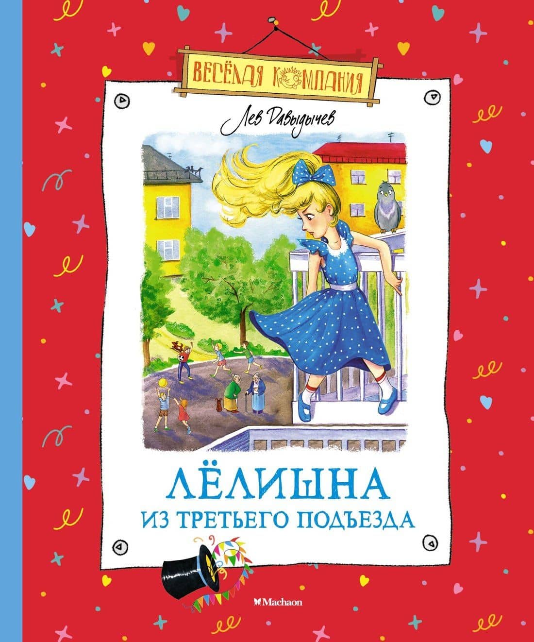 Лёлишна из третьего подъезда — Лев Иванович Давыдычев