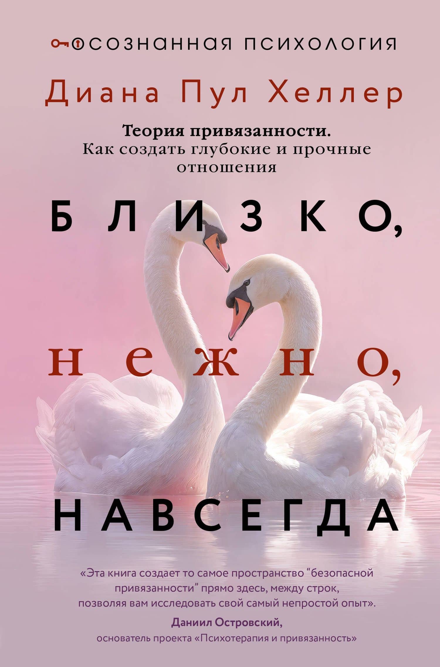 Близко, нежно, навсегда. Как создать глубокие и прочные отношения. Теория привязанности — Диана Пул Хеллер