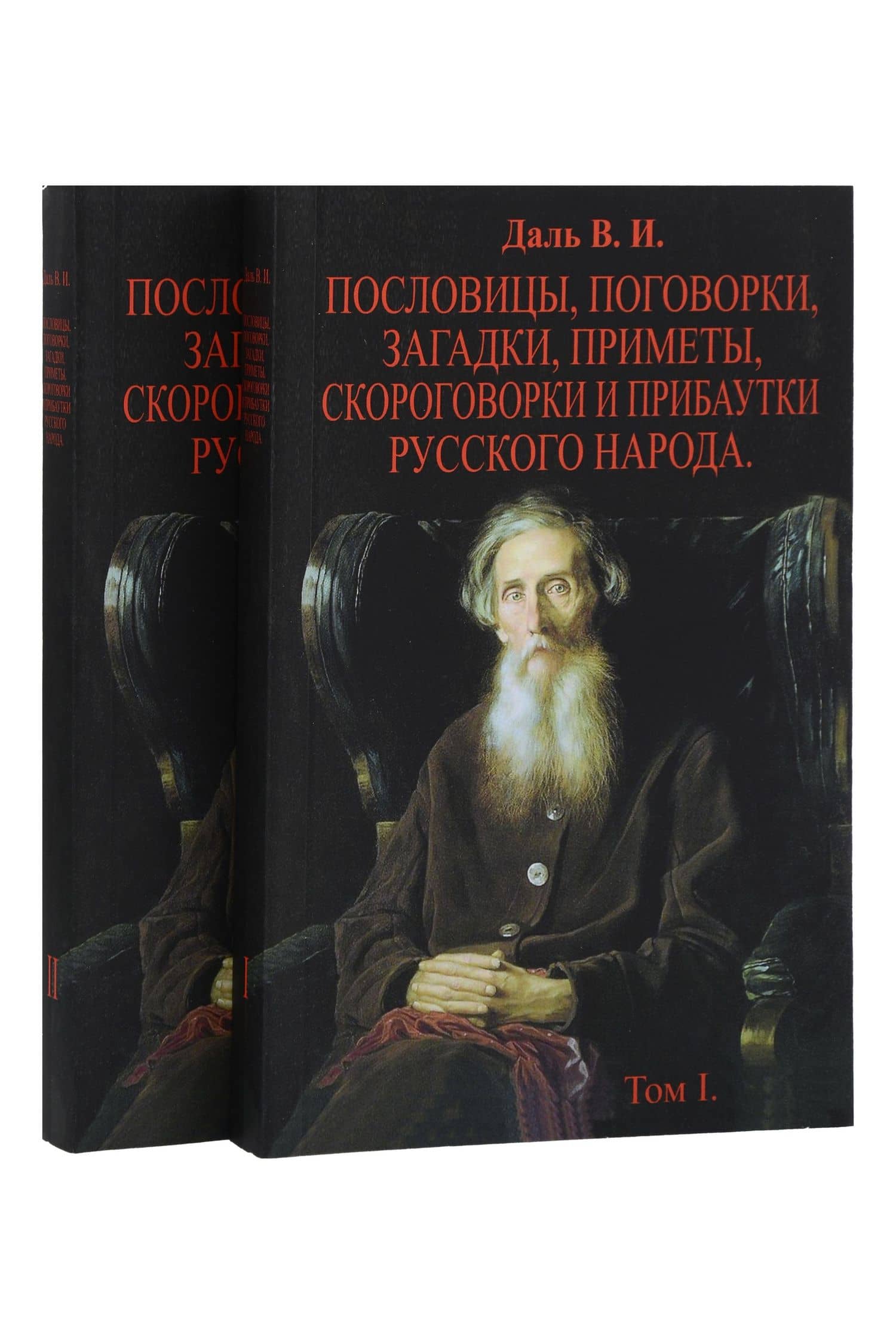 Пословицы, поговорки, загадки, приметы, скороговорки и прибаутки русского народа. В 2-х томах (Комплект из 2-х книг)