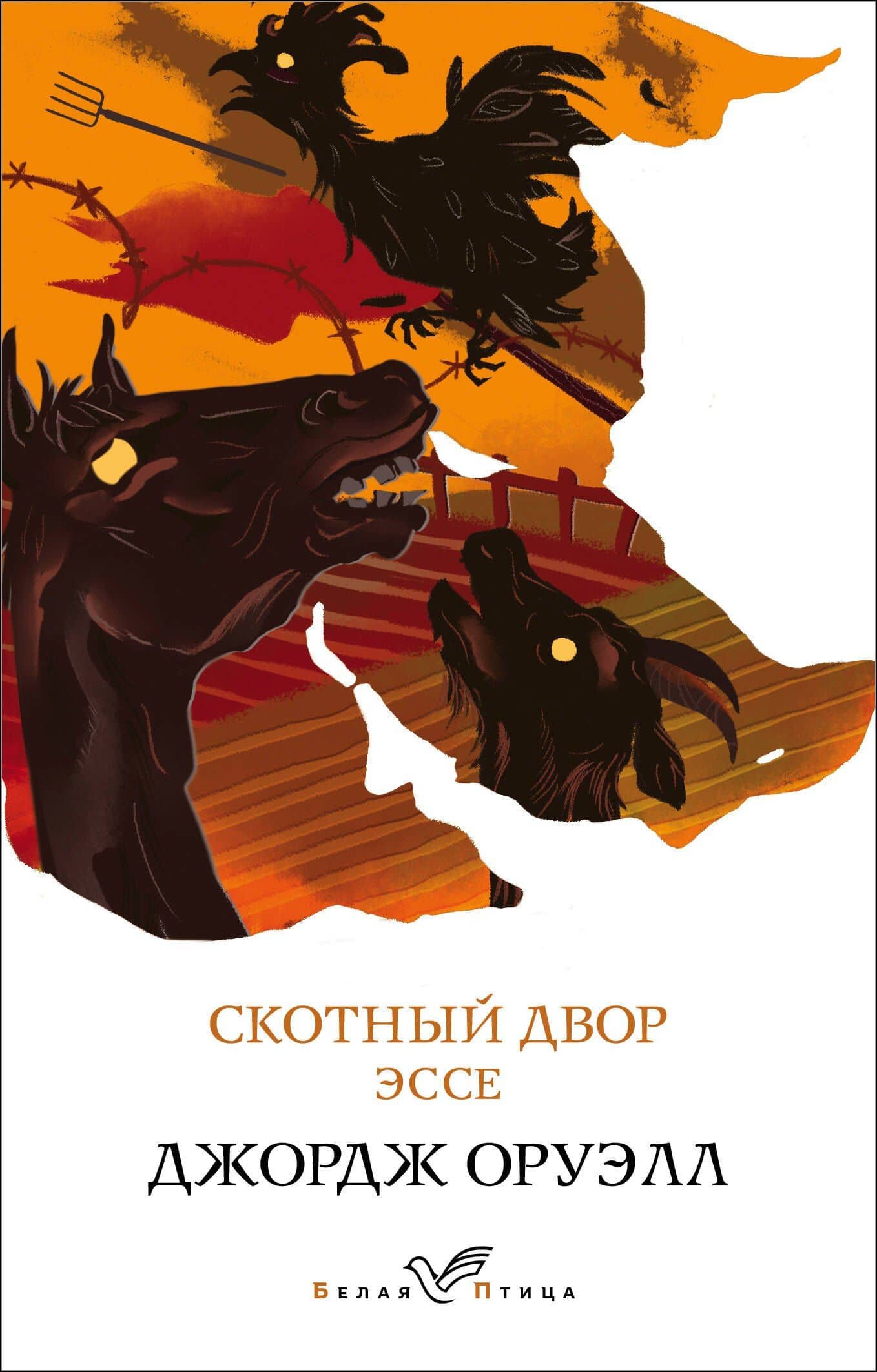 Скотный двор. Эссе — Джордж Оруэлл