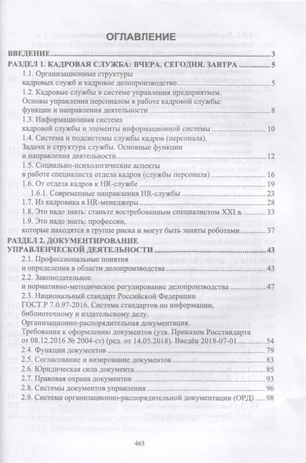 Документационное обеспечение работы кадровой службы. Учебное пособие для вузов — Раиса Сергеевна Павлова (2)