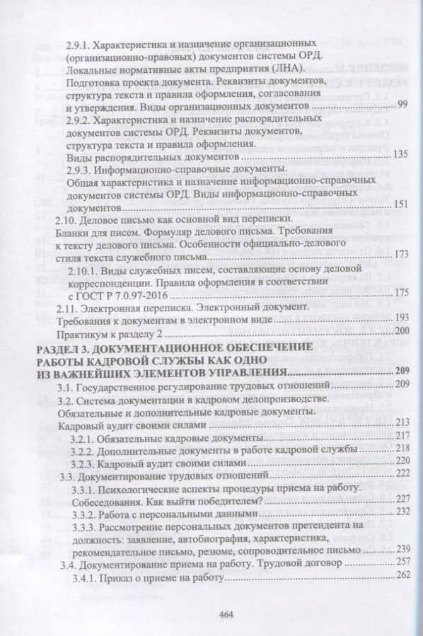 Документационное обеспечение работы кадровой службы. Учебное пособие для вузов — Раиса Сергеевна Павлова (3)