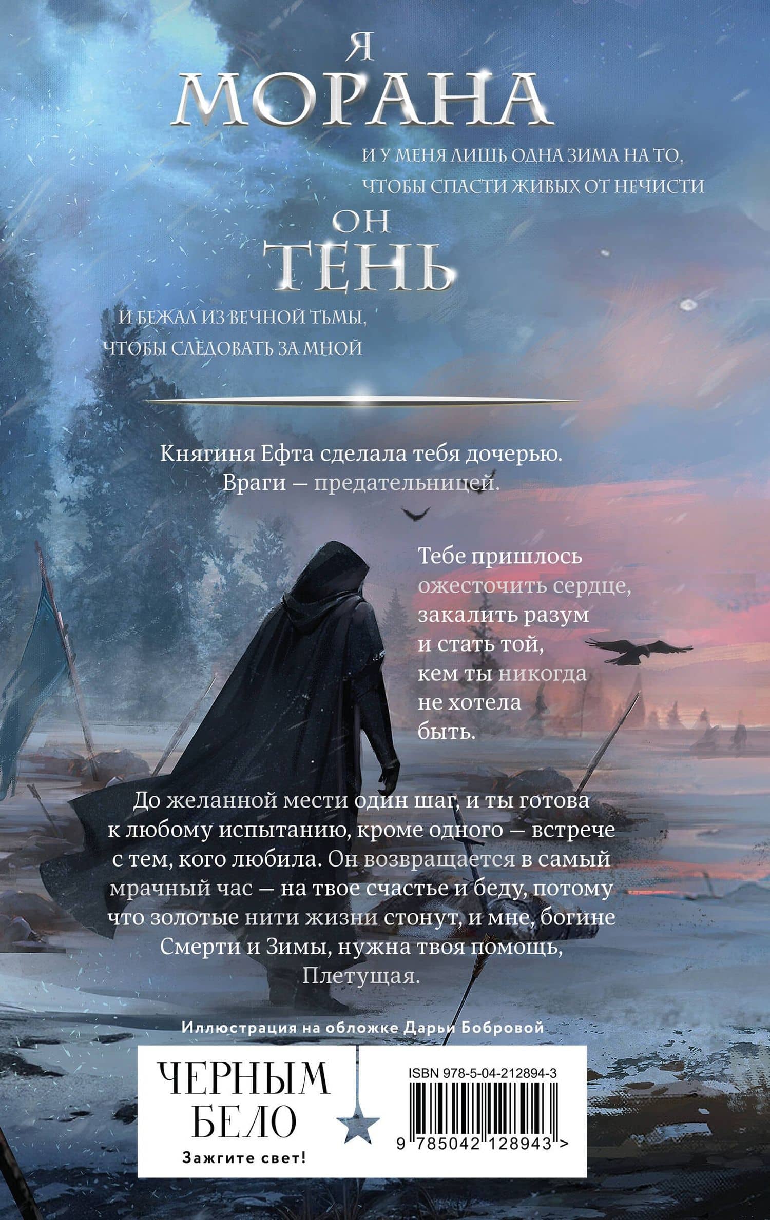 Морана и Тень. Плетущая — Лия Арден (2)